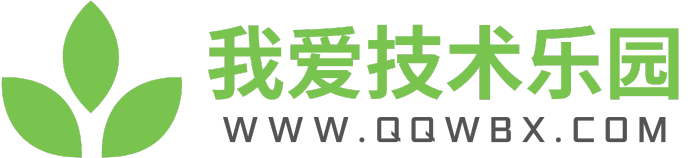 我爱技术乐园